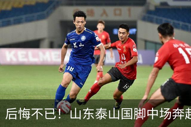 后悔不已！山东泰山国脚中场奔赴云南玉昆追逐机会，4场赛事仅仅登场1分钟