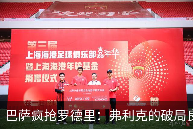 巴萨疯抢罗德里：弗利克的破局良药，还是另一种豪赌？