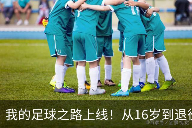 我的足球之路上线！从16岁到退役，你的生涯能达到什么样的高度？