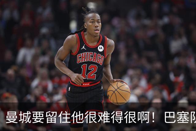 曼城要留住他很难得很啊！巴塞队、皇家马德里也在后面追赶着呢，在这种情况下罗德里的去向就很难说了。