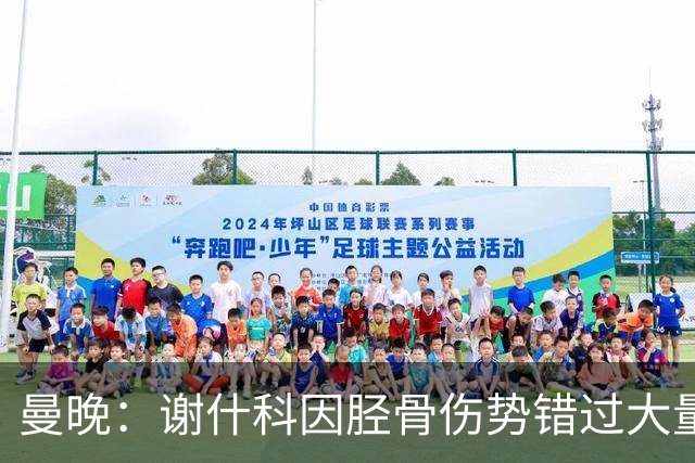 曼晚：谢什科因胫骨伤势错过大量季前赛，可能再面临慢热开局