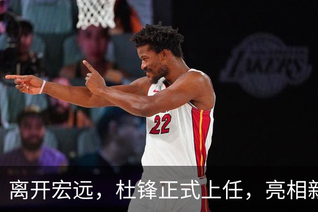 离开宏远，杜锋正式上任，亮相新岗位，开始授课，薪酬曝光