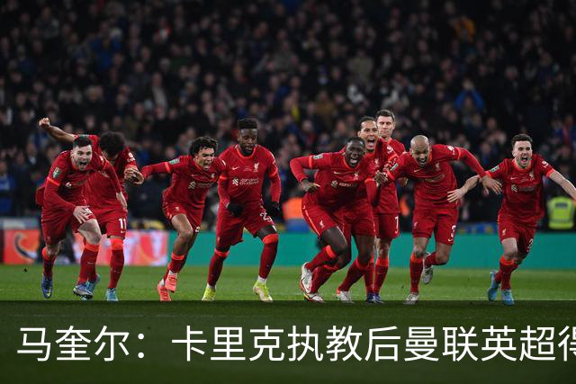 马奎尔：卡里克执教后曼联英超得分最多，这个季前赛很不错