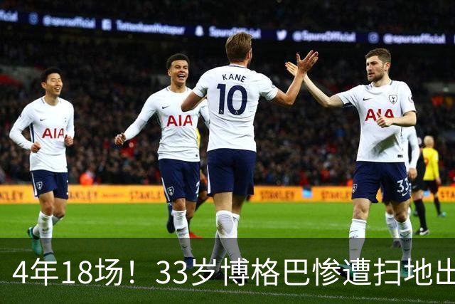 4年18场！33岁博格巴惨遭扫地出门 原本天赋满满却将好牌打稀烂